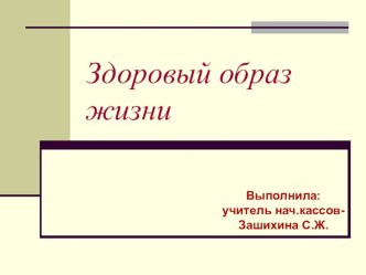 Презентация Здоровый образ жизни