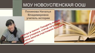 Технология развития критического мышления через чтение и письмо на уроках истории и обществознания