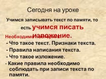 Презентация по русскому языку Учимся писать изложение