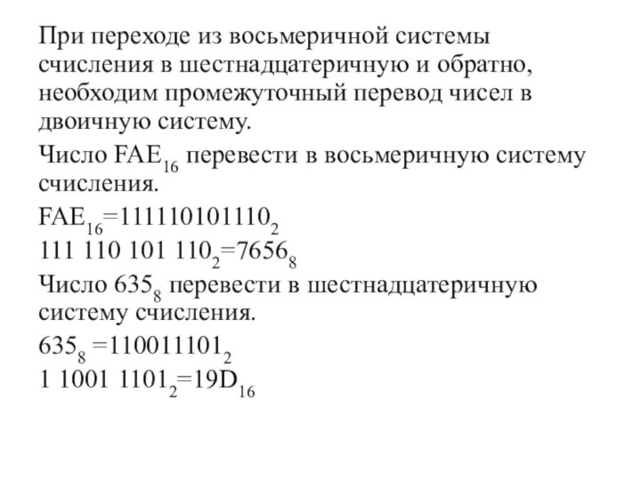 При переходе из восьмеричной системы счисления в шестнадцатеричную и обратно, необходим промежуточный