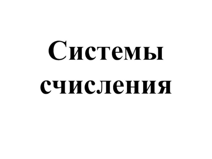 Системы счисления