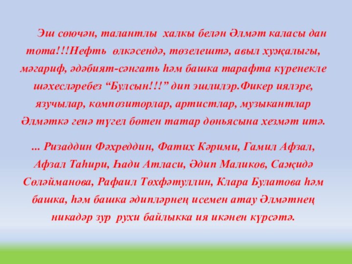 Эш сөючән, талантлы халкы белән Әлмәт каласы дан тота!!!Нефть өлкәсендә, төзелештә, авыл