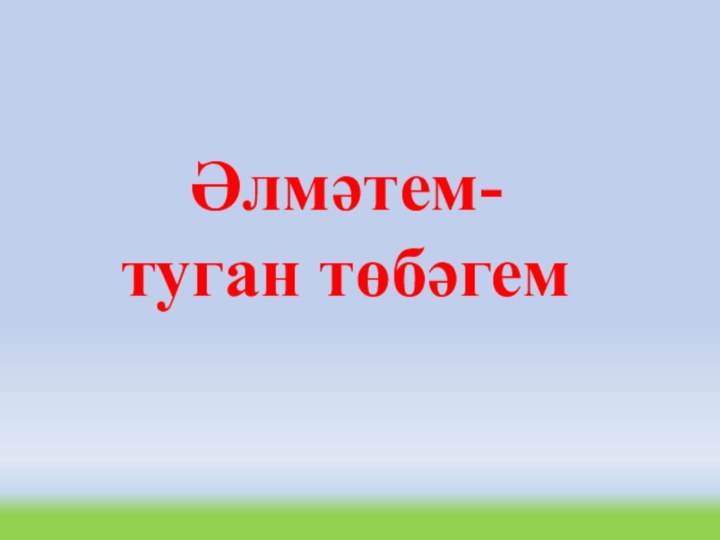 Әлмәтем-  туган төбәгем