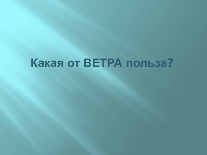 Какая от ВЕТРА польза?