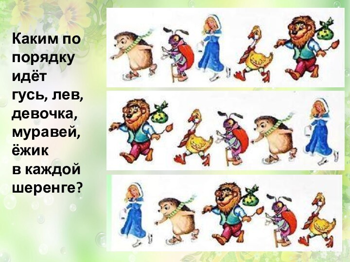 Каким попорядку идётгусь, лев,девочка,муравей, ёжикв каждой шеренге?