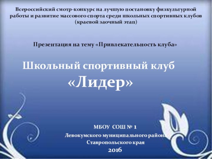 Всероссийский смотр-конкурс на лучшую постановку физкультурной работы и развитие массового спорта среди