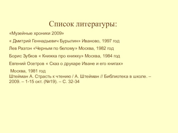 Список литературы:«Музейные хроники 2009»« Дмитрий Геннадьевич Бурылин» Иваново, 1997 годЛев Разгон «Черным