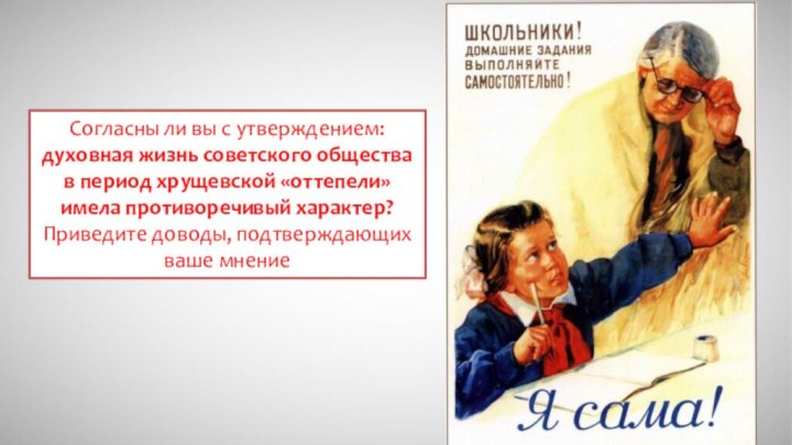 Согласны ли вы с утверждением: духовная жизнь советского общества в период хрущевской