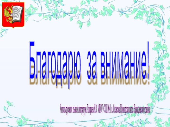 Благодарю за внимание! Учитель русского языка и литературы Лопарева И.В. МКОУ СОШ