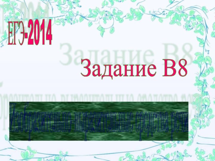 ЕГЭ-2014 Изобразительно-выразительные средства речи Задание В8