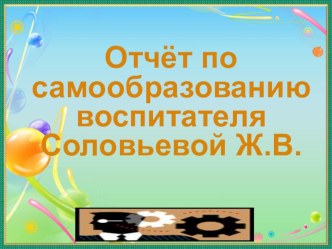 Презентация по самообразованию Артикуляционная гимнастика