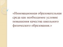 Инновационная образовательная среда как необходимое условие повышения качества образования.