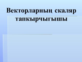 Презентация по теме Скалярное произведение векторов