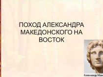 Презентация по истории на тему:  Поход Александра Македонского на Восток
