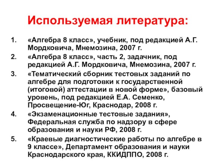 Используемая литература:«Алгебра 8 класс», учебник, под редакцией А.Г. Мордковича, Мнемозина, 2007 г.«Алгебра