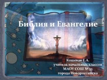 Презентация к уроку ОРКСЭ Библия и Евангелие