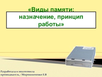 Презентация по информатике на тему Виды памяти компьютера