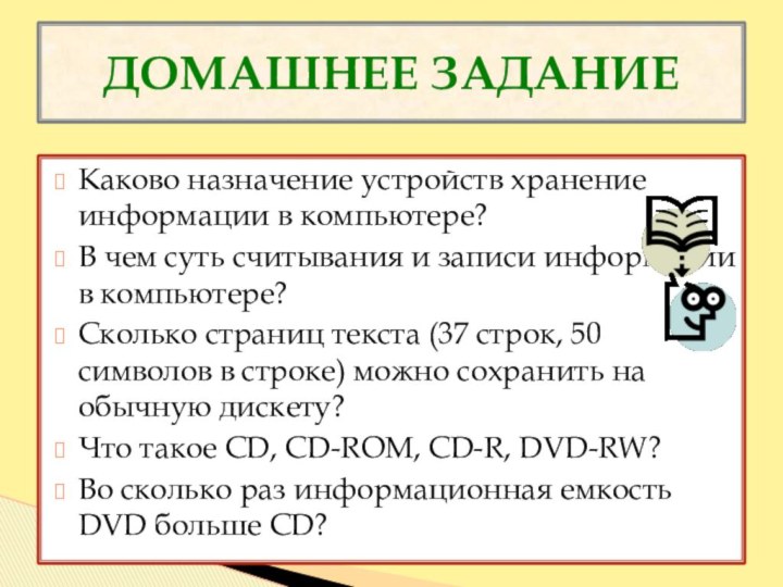 Каково назначение устройств хранение информации в компьютере?В чем суть считывания и записи