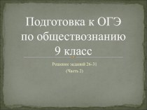 Презентация по обществознанию на тему Подготовка к ОГЭ. Решение заданий 26-31 (Часть 2) (9 класс)