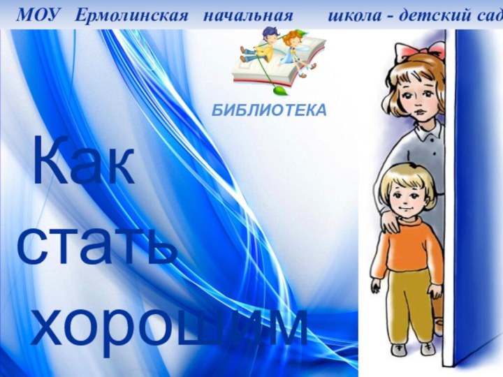 МОУ  Ермолинская  начальная    школа - детский садБИБЛИОТЕКА