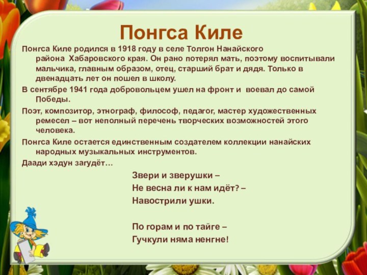 Понгса КилеПонгса Киле родился в 1918 году в селе Толгон Нанайского района