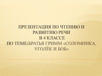 Презентация по чтению и развитию речи. Тема: Братья Гримм Соломинка, уголёк и боб