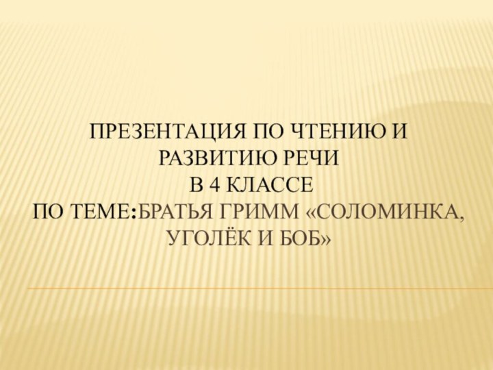 Презентация по чтению и развитию речи  в 4 классе  по