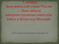 Презентация для классного часа Битва под Москвой