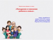 Презентация родительского собрания Поощрение и наказание