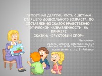 Презентация по логопедии на тему: Проектная деятельность с детьми старшего дошкольного возраста, по составлению сказок нравственно – этической направленности, на примере Сказки: Фруктовый спор