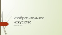 Презентация по искусству 9 класс Изобразительное искусство начала XX века