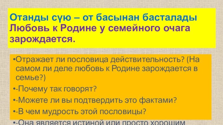 Отанды сүю – от басынан басталады Любовь к Родине у семейного очага