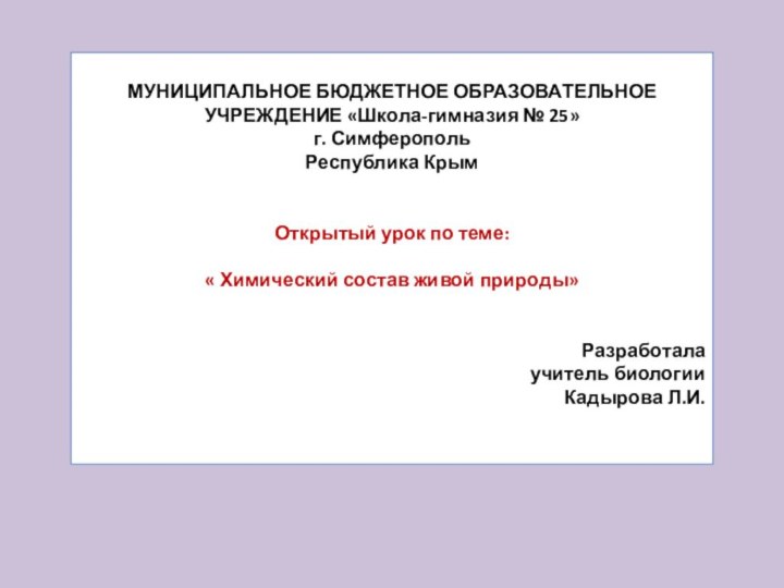 МУНИЦИПАЛЬНОЕ БЮДЖЕТНОЕ ОБРАЗОВАТЕЛЬНОЕ УЧРЕЖДЕНИЕ «Школа-гимназия № 25»г. СимферопольРеспублика Крым  Открытый урок по теме: «