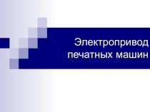 Презентация по дисциплине Полиграфическое оборудование на тему Электропривод печатных машин