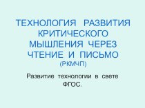 Презентация Развитие критического мышления.