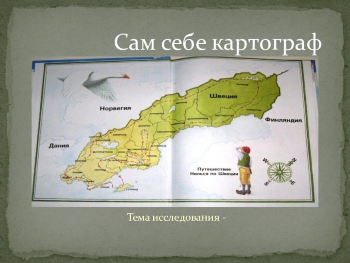 Тема исследования -       Сам себе картограф