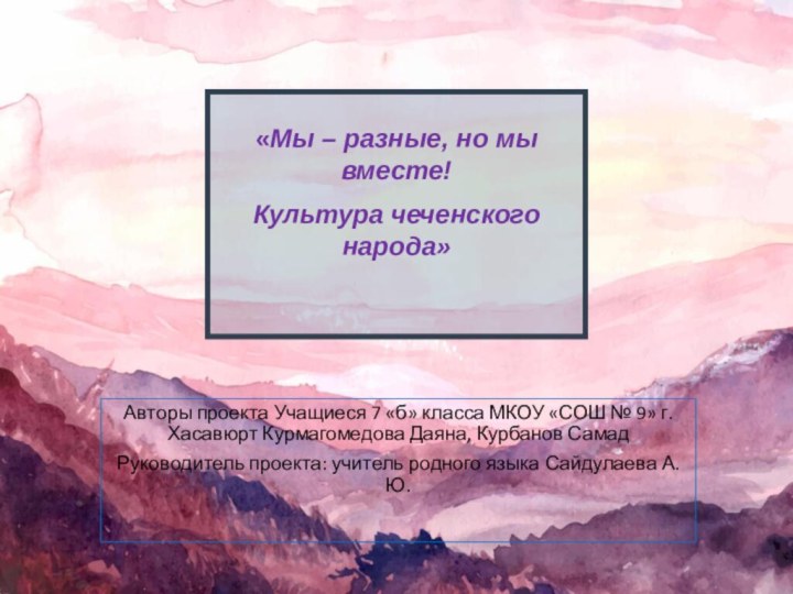 «Мы – разные, но мы вместе!Культура чеченского народа»