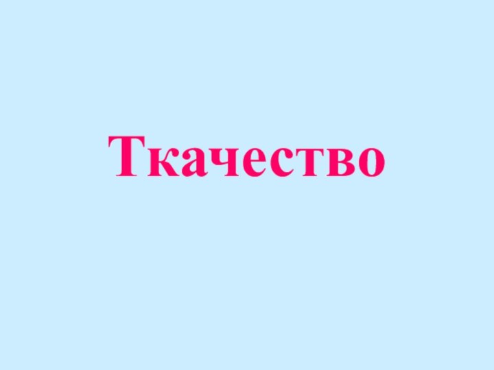 Ткачество