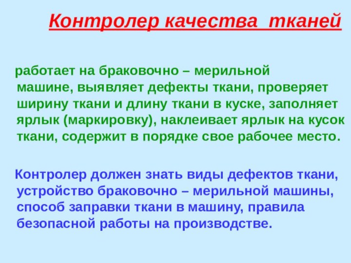 Контролер качества тканей  работает на