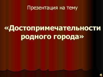 Презентация по внеурочному занятию  Достопримечательности Курска