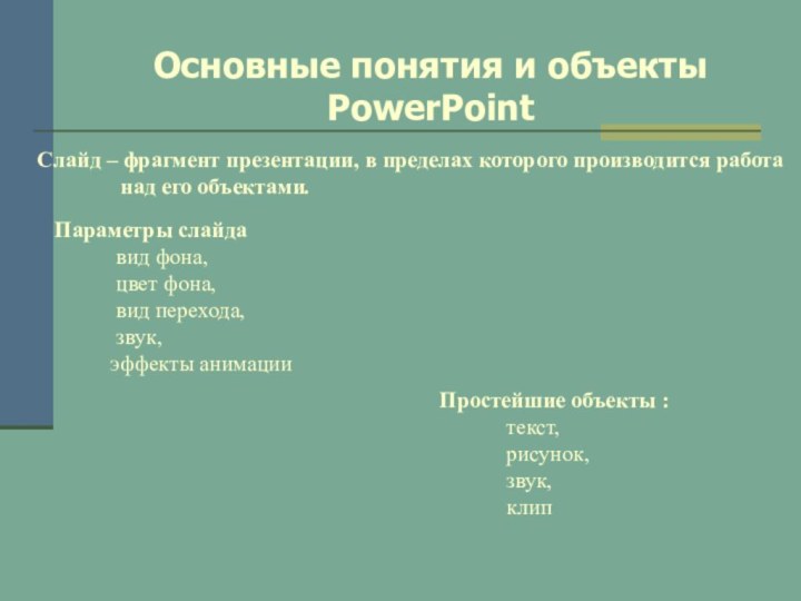 Основные понятия и объекты PowerPoint Слайд – фрагмент презентации, в пределах которого