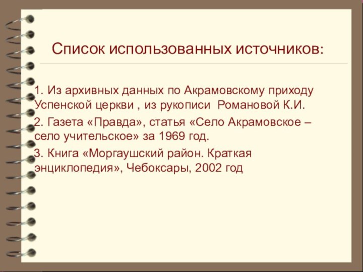 Список использованных источников:  1. Из архивных данных по Акрамовскому