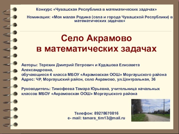 Конкурс «Чувашская Республика в математических задачах»  Номинация: «Моя малая Родина (села