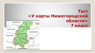 Тест У карты Нижегородской области