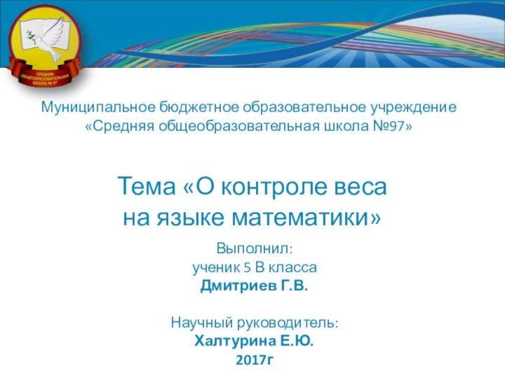 Тема «О контроле веса  на языке математики»Выполнил:ученик 5 В класса Дмитриев