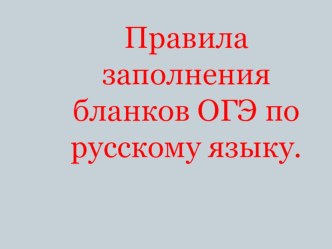 Презентация : Оформление бланков ОГЭ по русскому языку