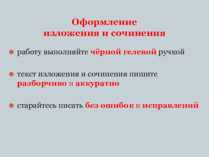 Оформление  изложения и сочиненияработу выполняйте чёрной гелевой