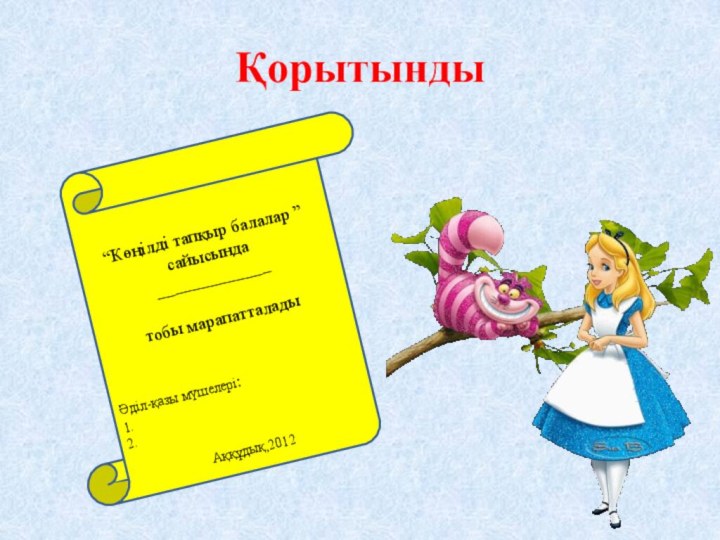 Қорытынды“Көңілді тапқыр балалар ” сайысында_____________тобы марапатталадыӘділ-қазы мүшелері:1.2.Аққұдық,2012