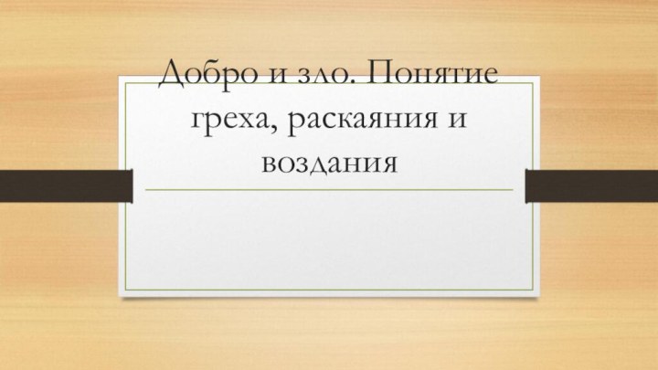 Добро и зло. Понятие греха, раскаяния и воздания