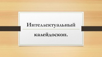 Презентация Интеллектуальный интерфейс по истории